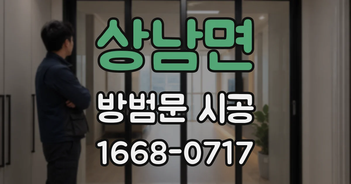상남면 방범문 시공