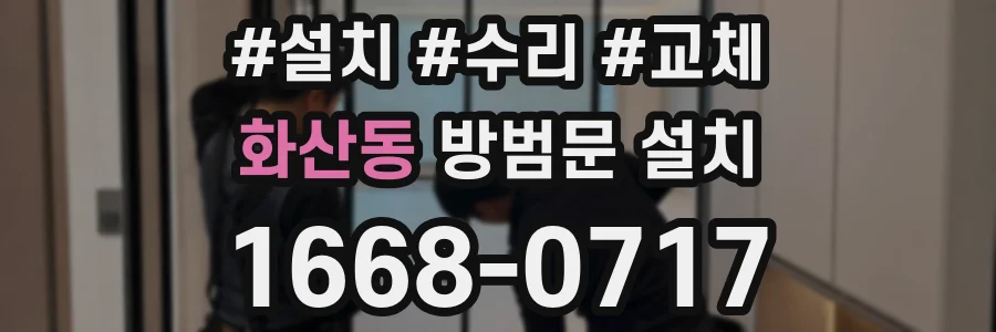 화산동 방범문 설치