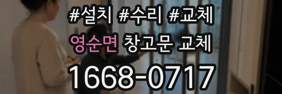 영순면 창고문 교체