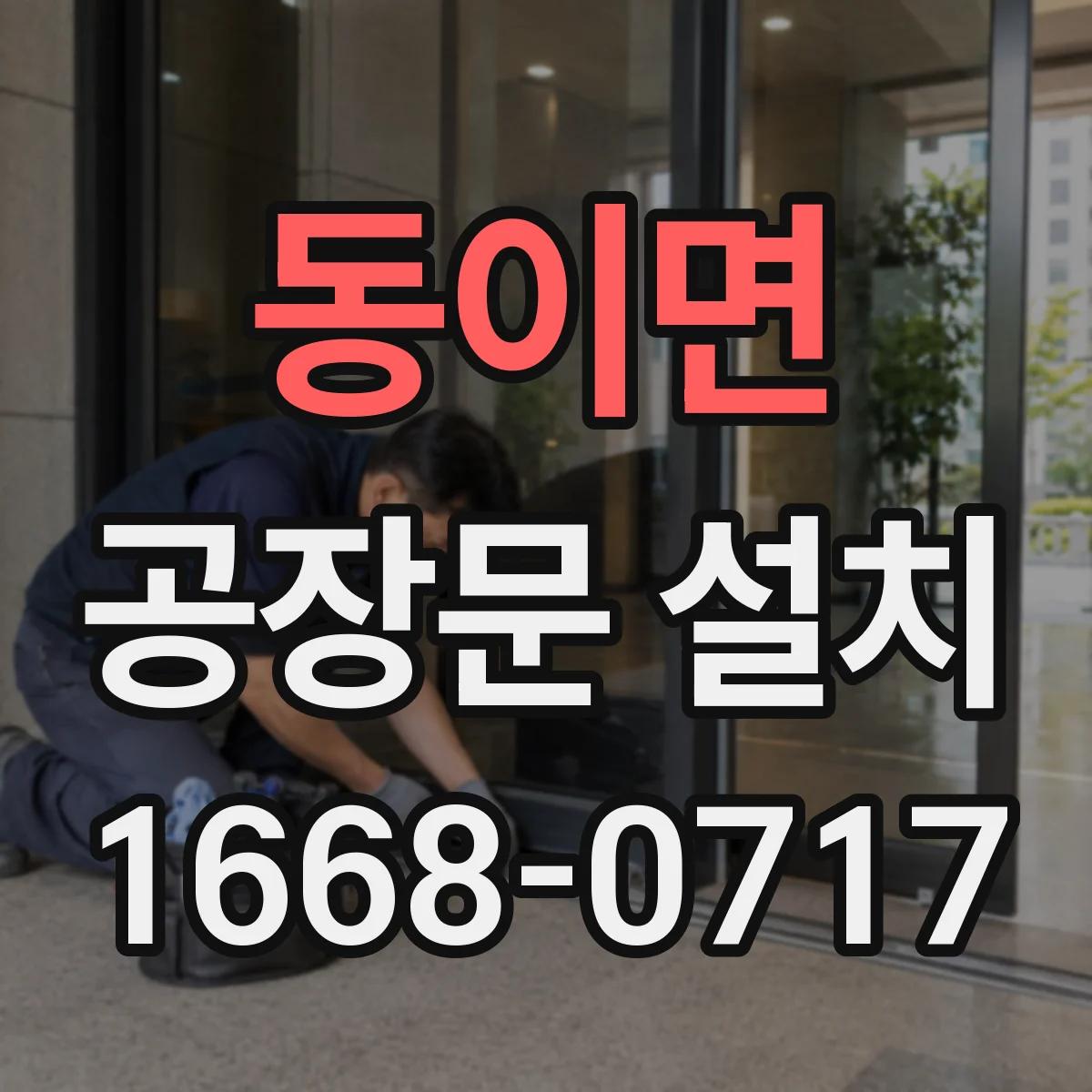 동이면 공장문 설치