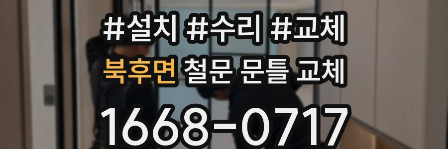 북후면 철문 문틀 교체