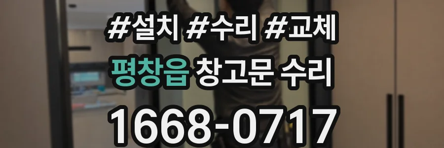평창읍 창고문 수리