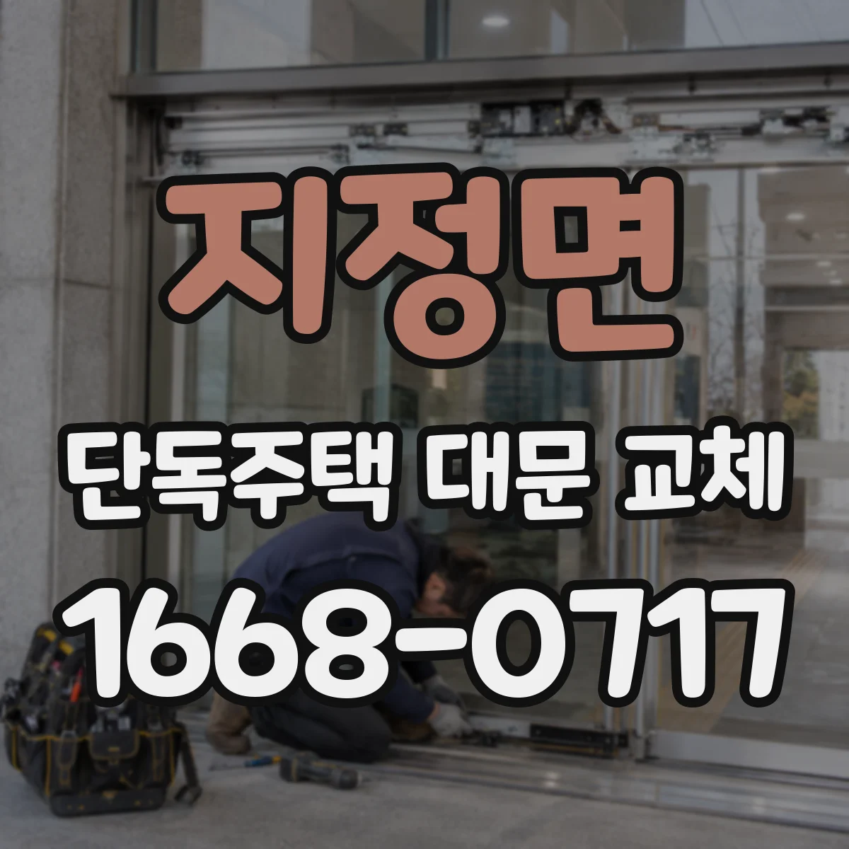 지정면 단독주택 대문 교체