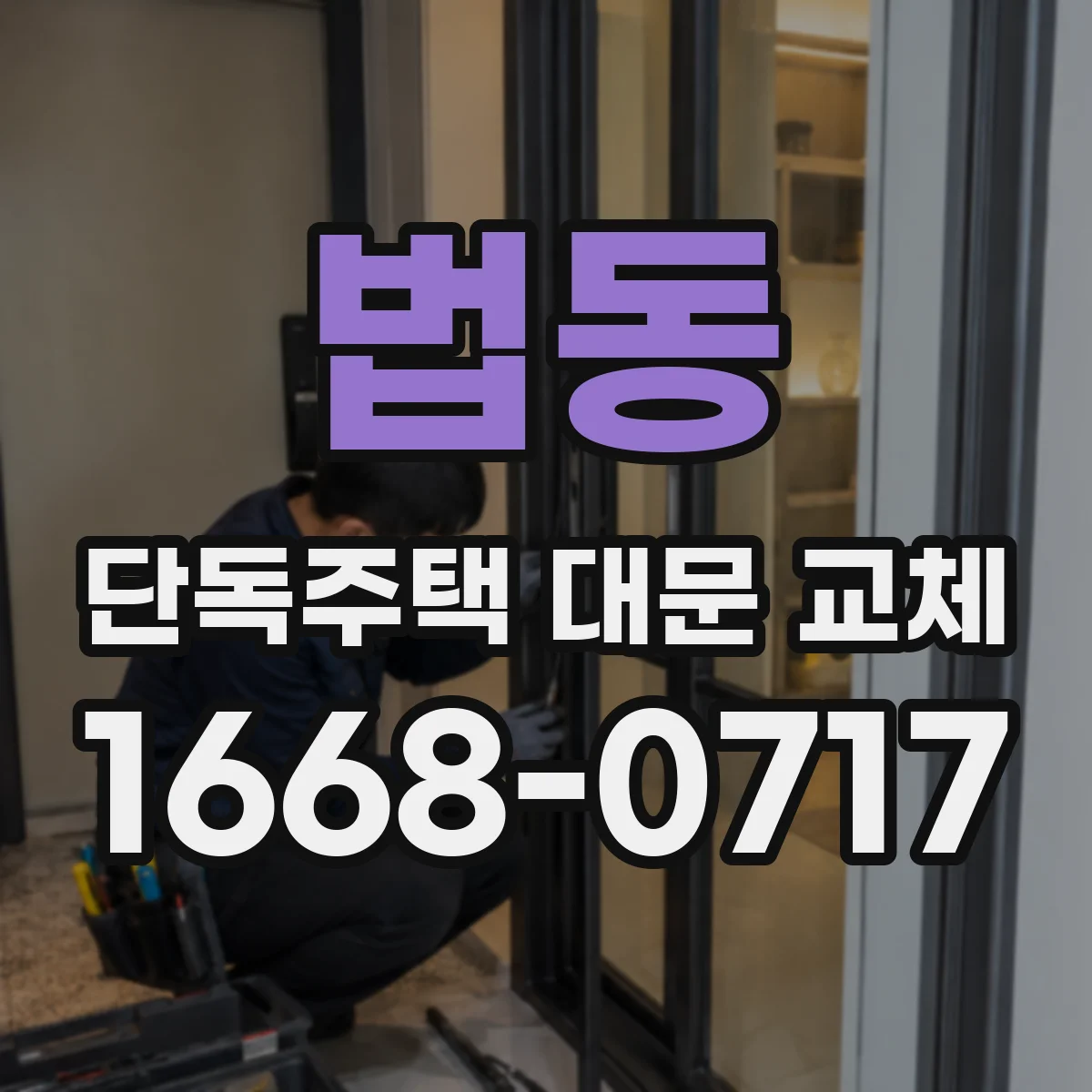 법동 단독주택 대문 교체