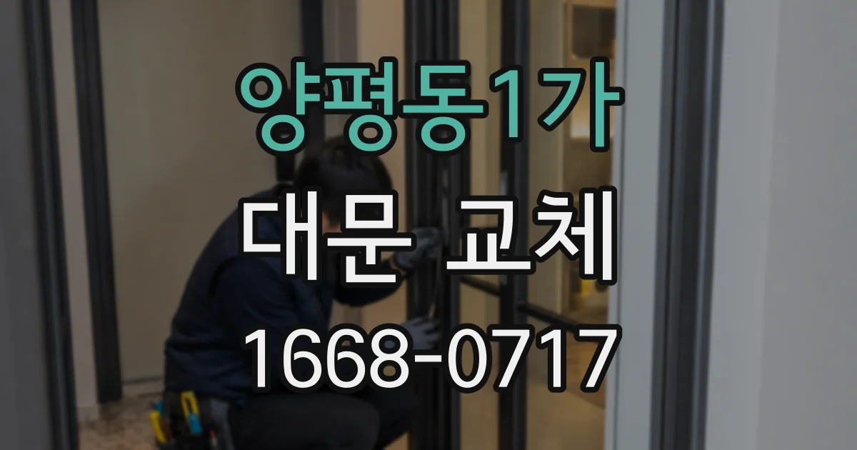 양평동1가 대문 교체