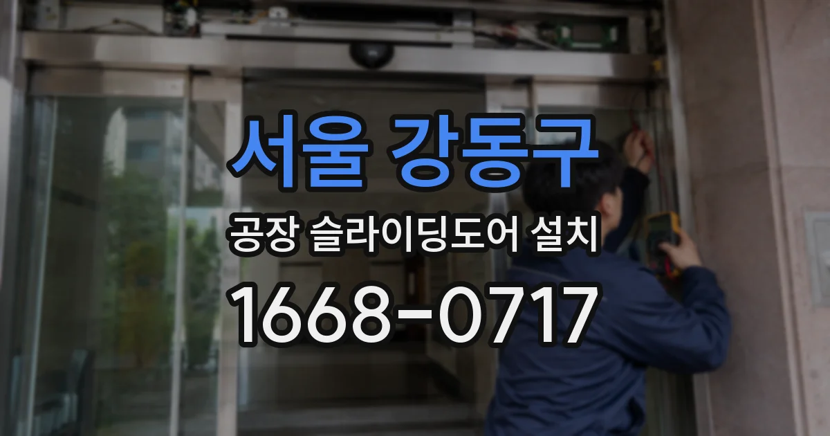 서울 강동구 공장 슬라이딩도어 설치