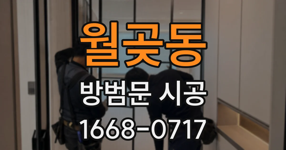월곶동 방범문 시공
