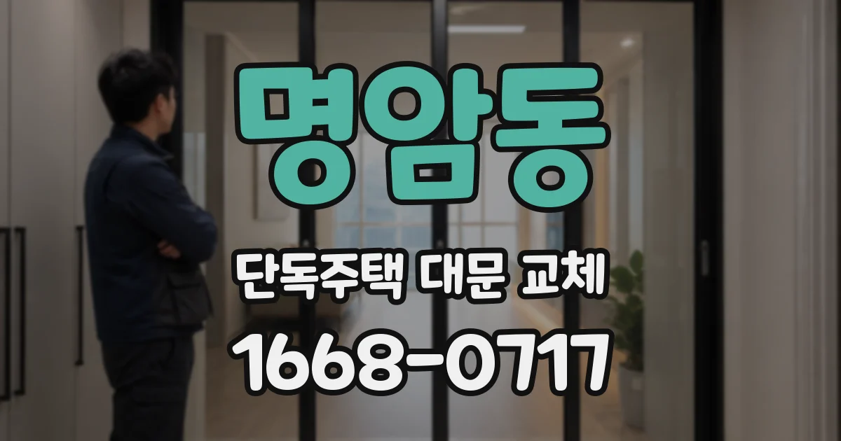 명암동 단독주택 대문 교체