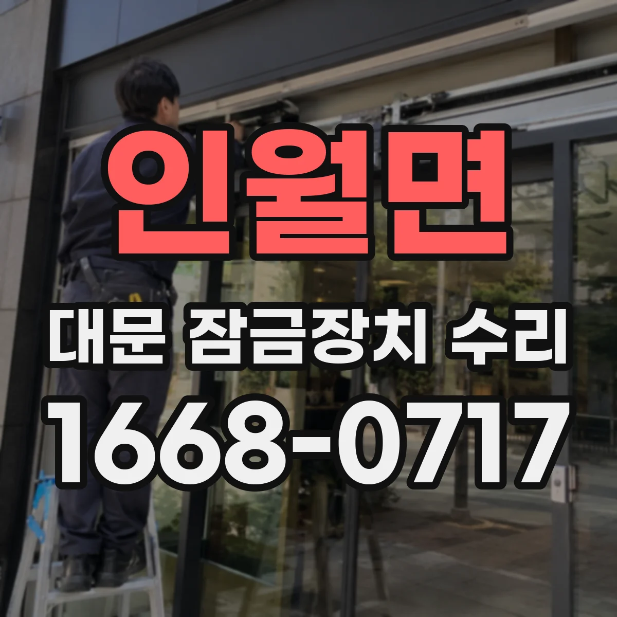 인월면 대문 잠금장치 수리