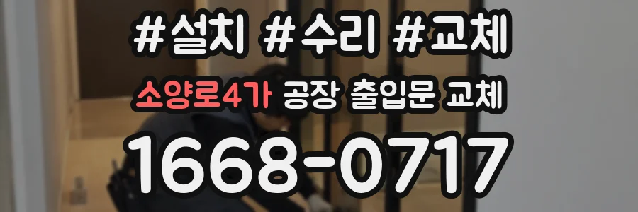 소양로4가 공장 출입문 교체