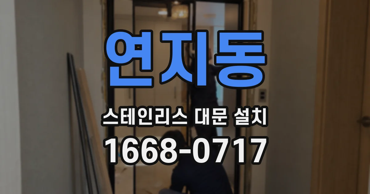 연지동 스테인리스 대문 설치
