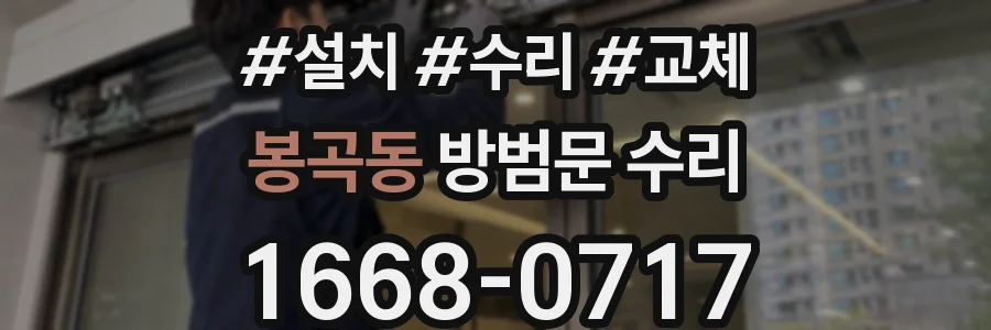 봉곡동 방범문 수리