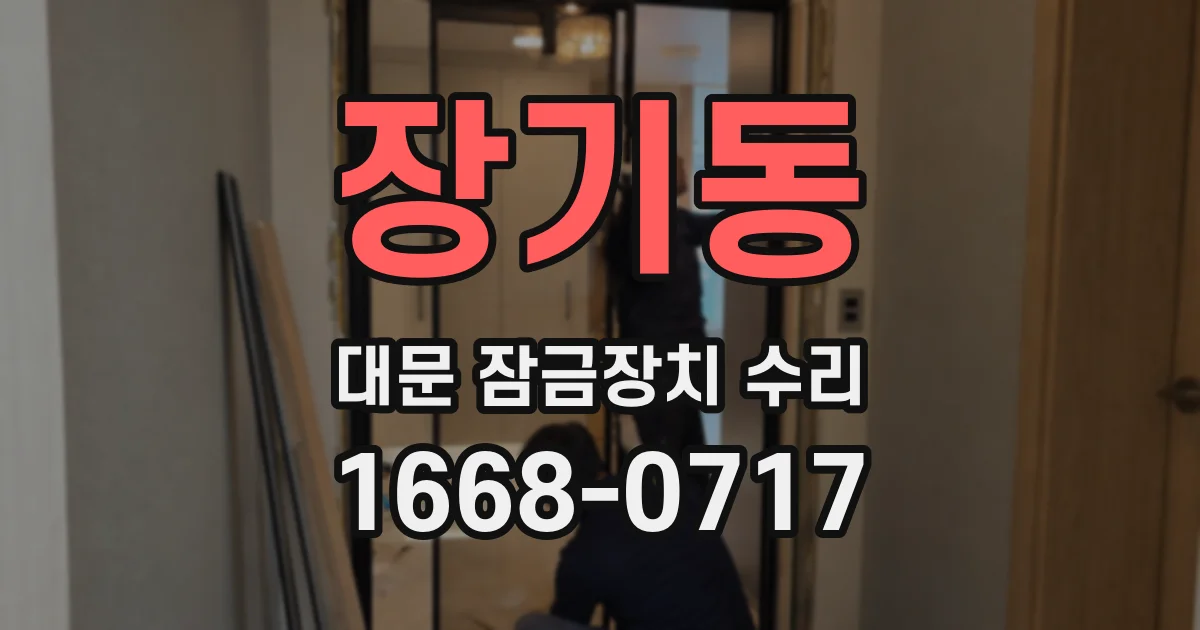 장기동 대문 잠금장치 수리