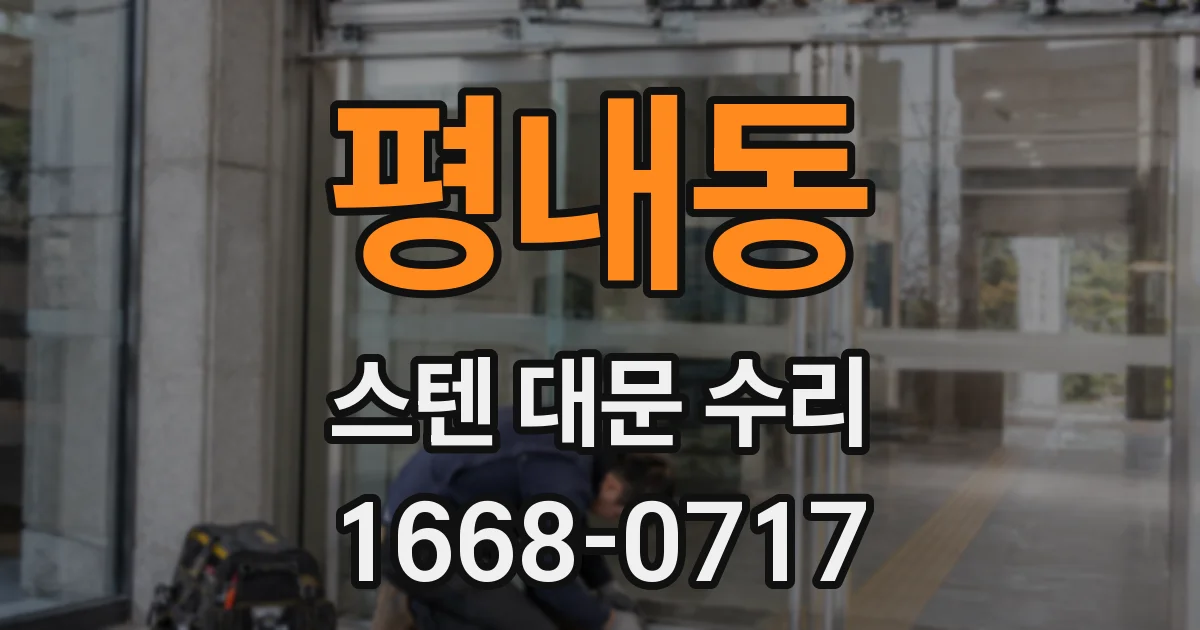 평내동 스텐 대문 수리