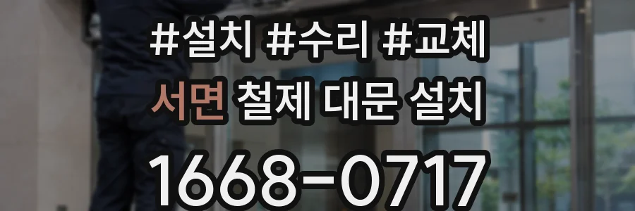 서면 철제 대문 설치
