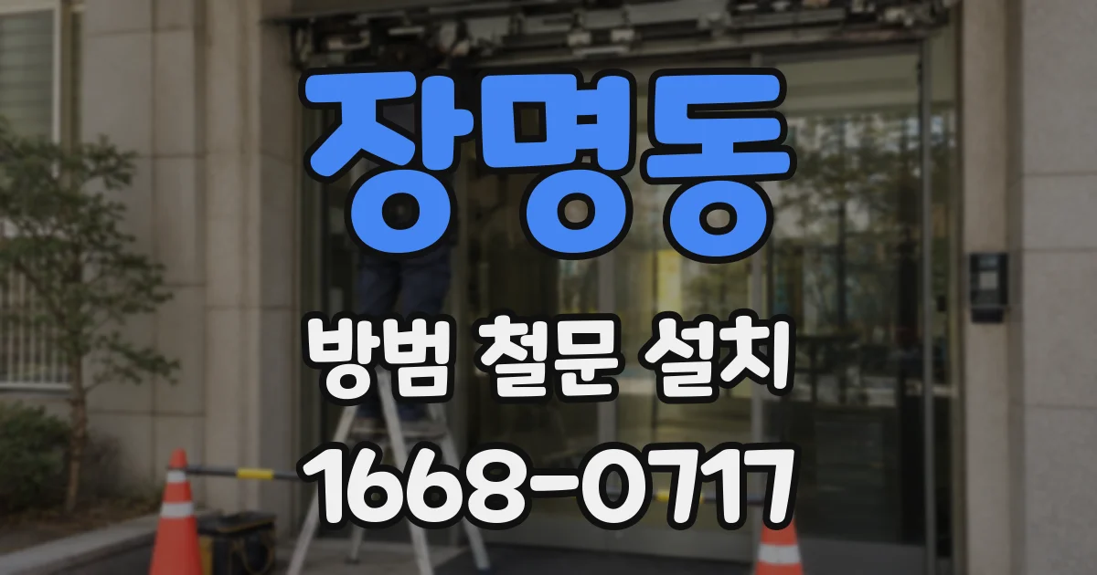 장명동 방범 철문 설치