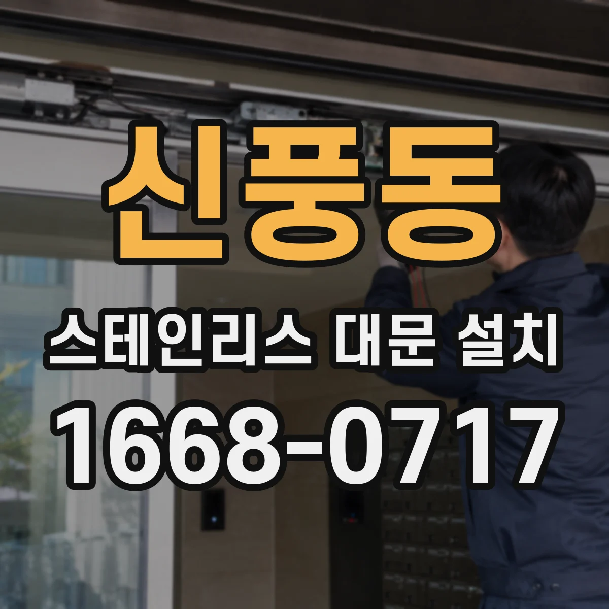 신풍동 스테인리스 대문 설치