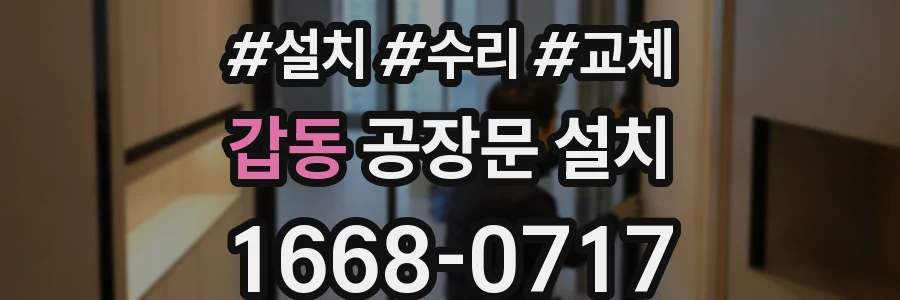 갑동 공장문 설치