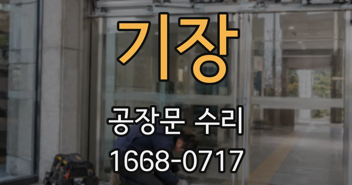 기장 공장문 수리