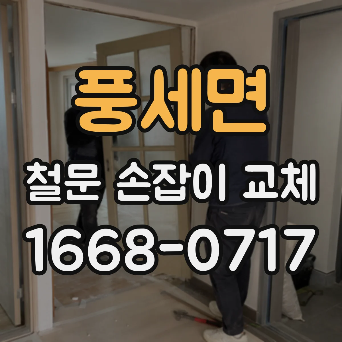 풍세면 철문 손잡이 교체