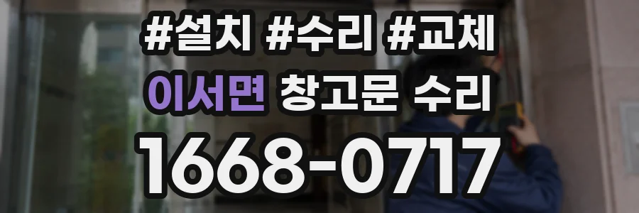 이서면 창고문 수리
