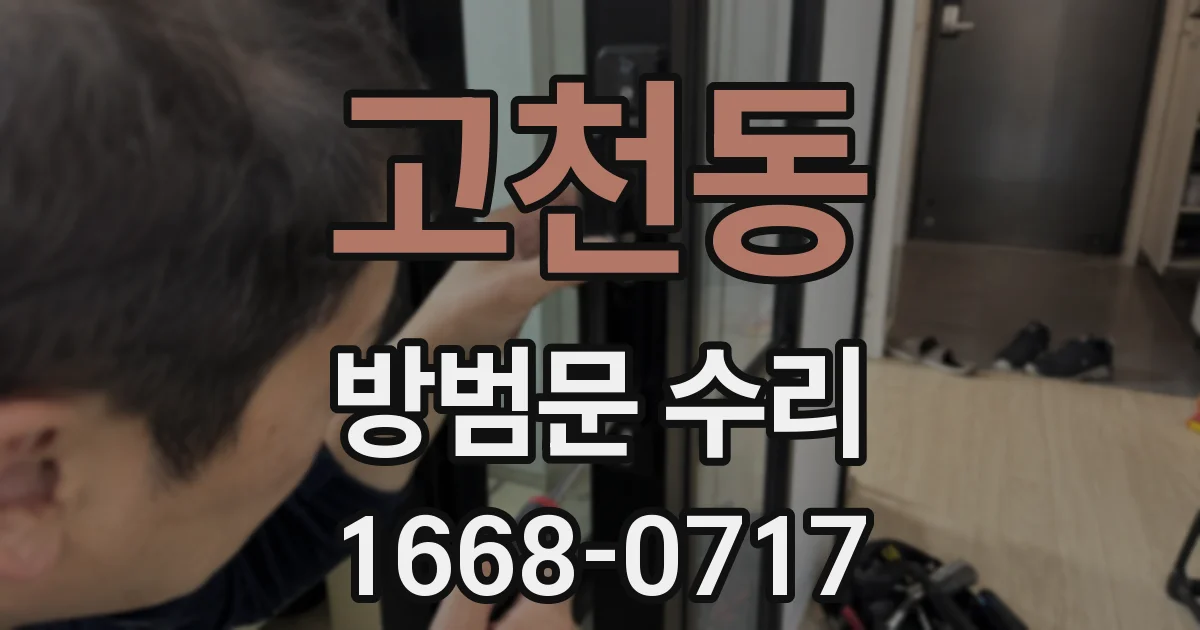 고천동 방범문 수리
