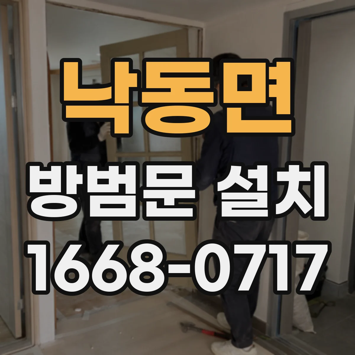 낙동면 방범문 설치