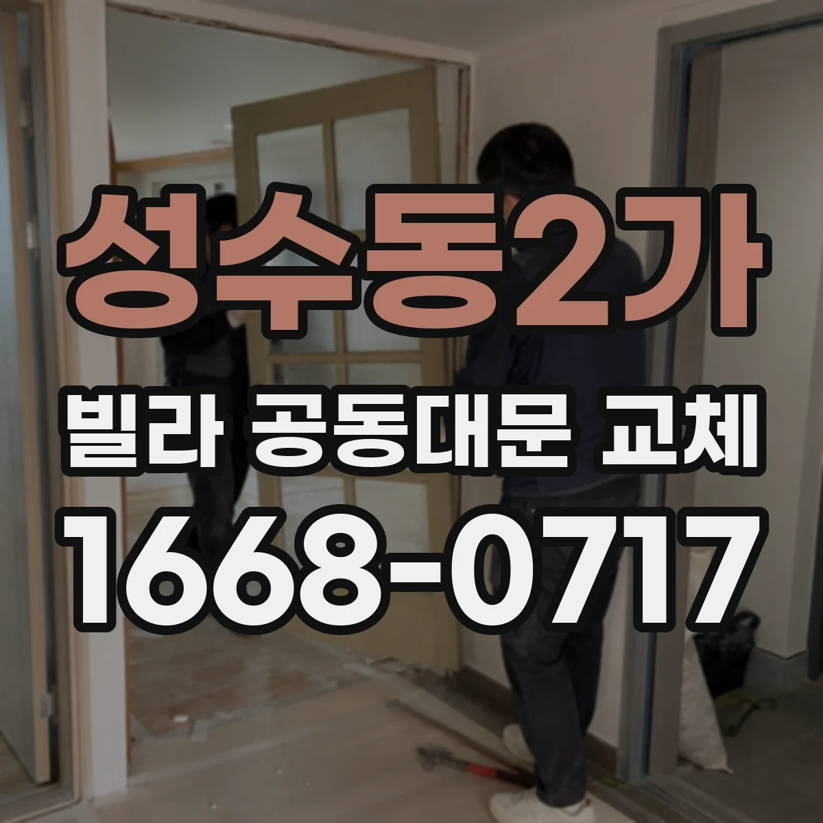 성수동2가 빌라 공동대문 교체