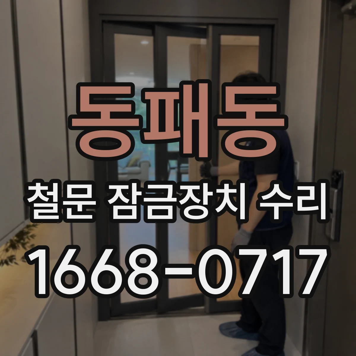 동패동 철문 잠금장치 수리