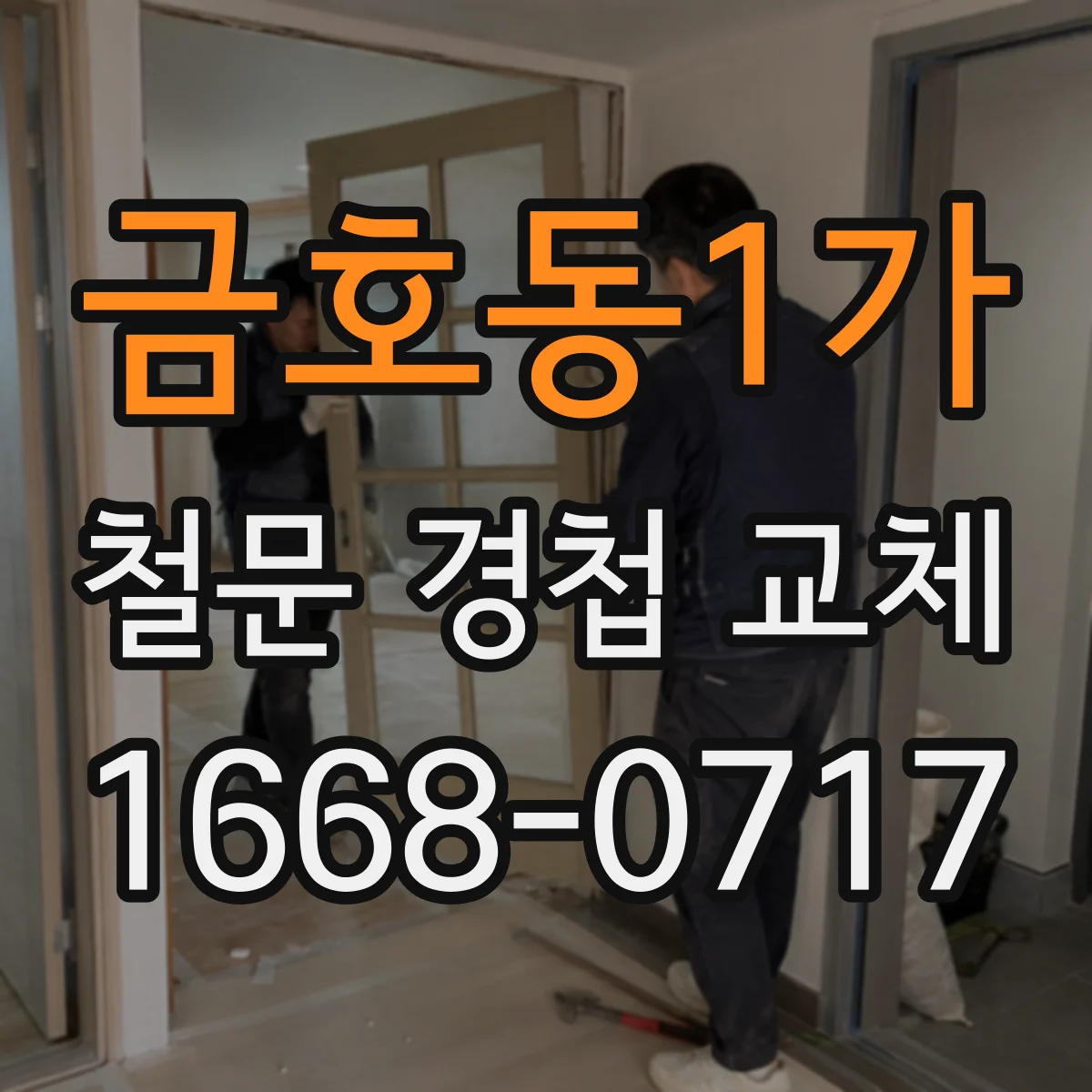 금호동1가 철문 경첩 교체