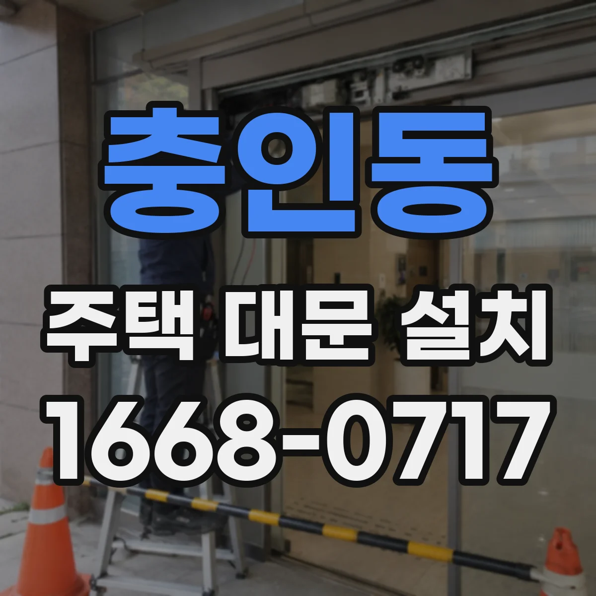 충인동 주택 대문 설치