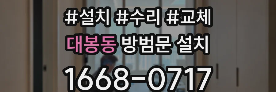 대봉동 방범문 설치