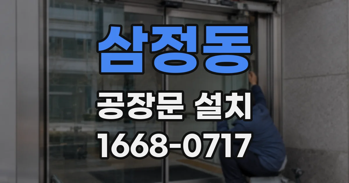 삼정동 공장문 설치