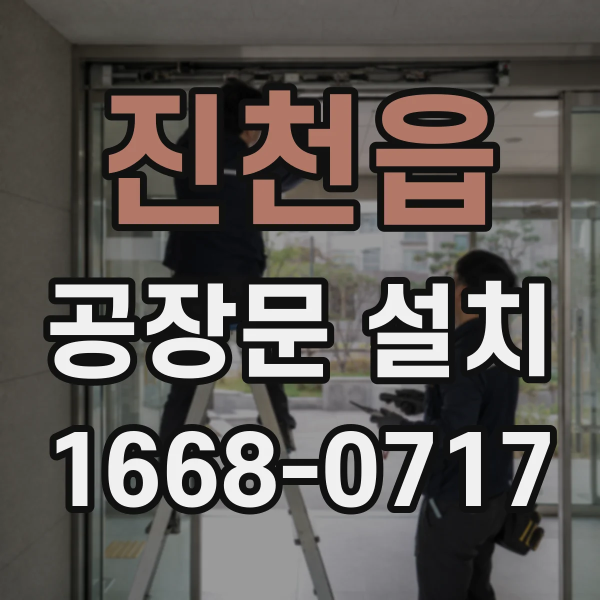 진천읍 공장문 설치