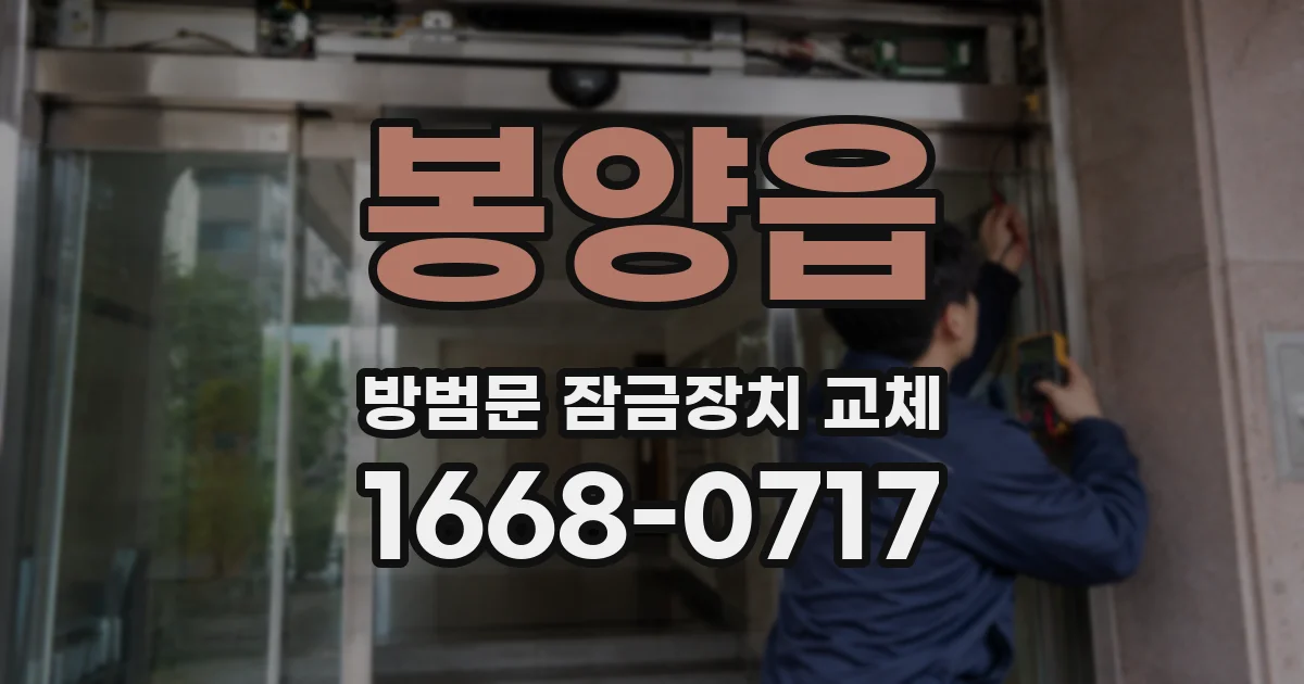 봉양읍 방범문 잠금장치 교체