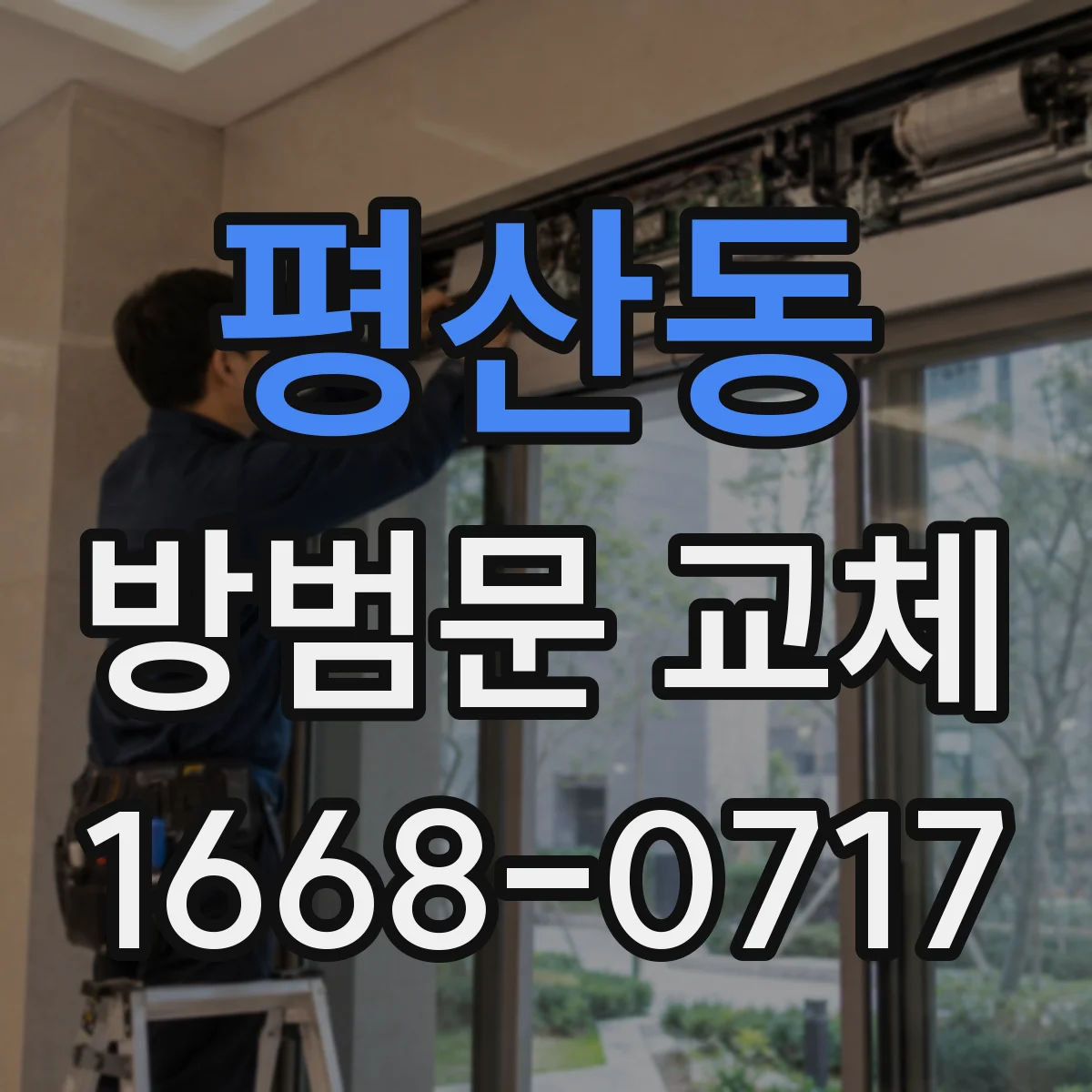 평산동 방범문 교체