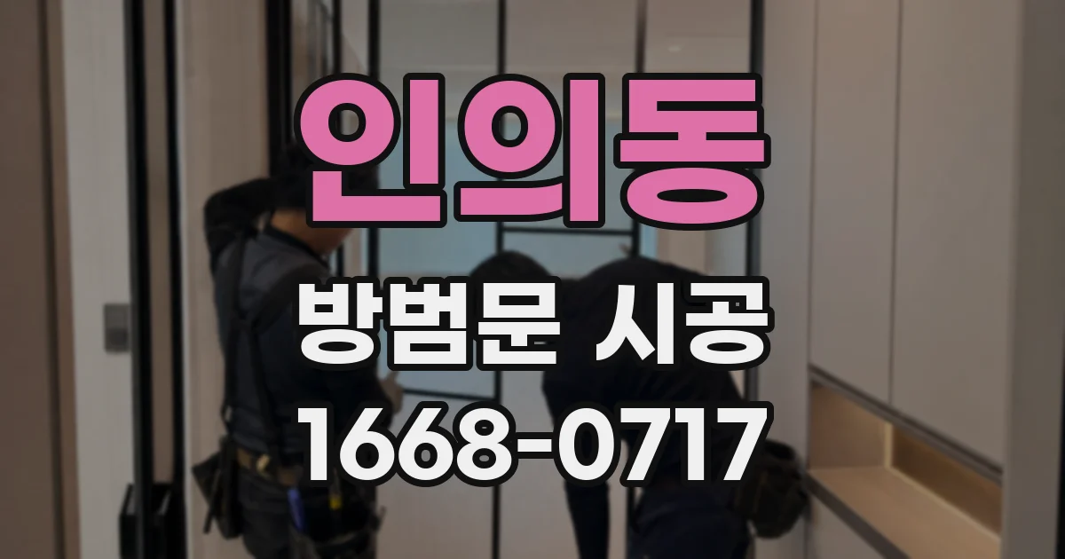 인의동 방범문 시공