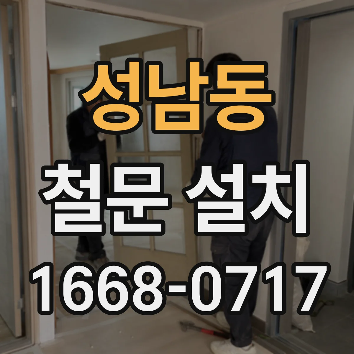 성남동 철문 설치