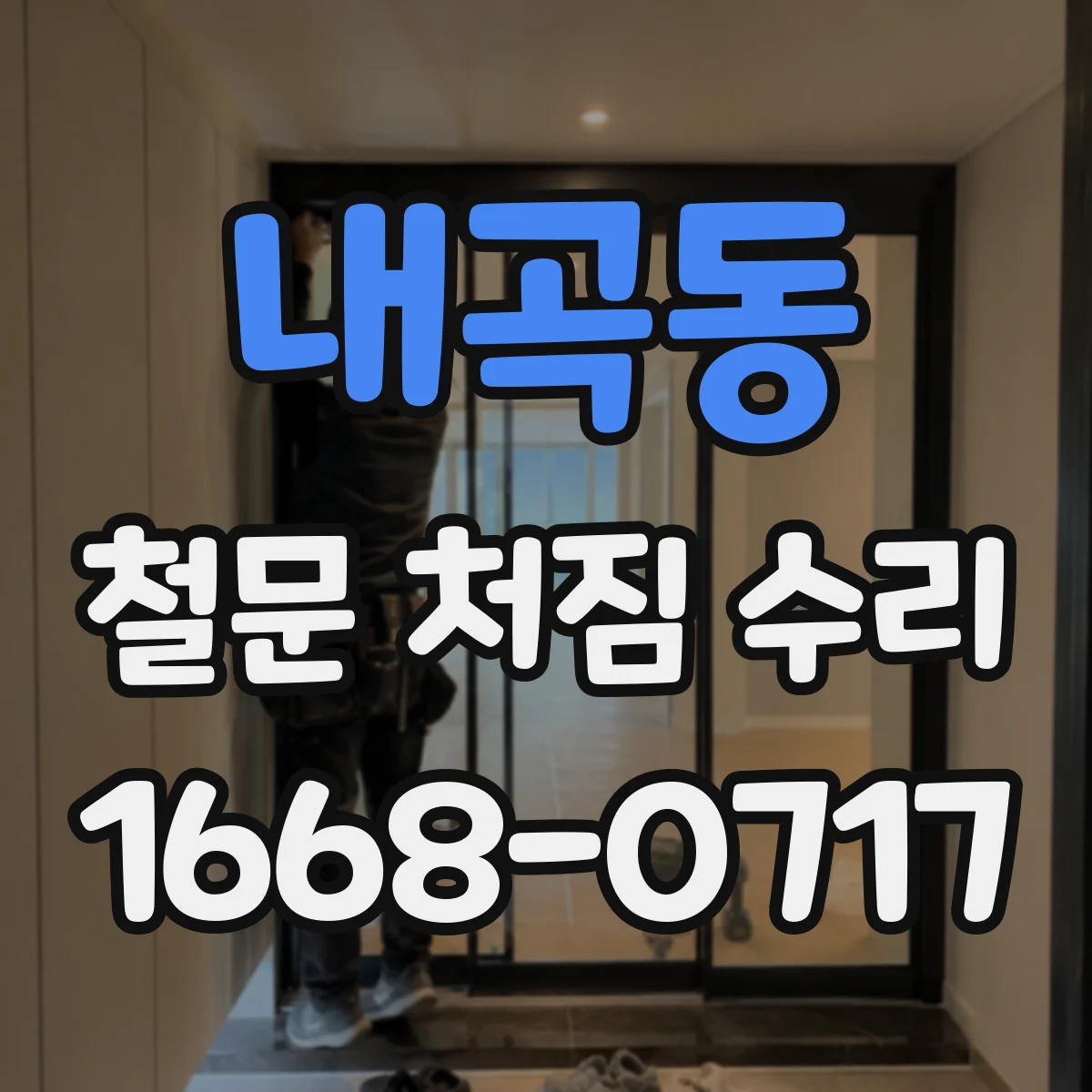 내곡동 철문 처짐 수리