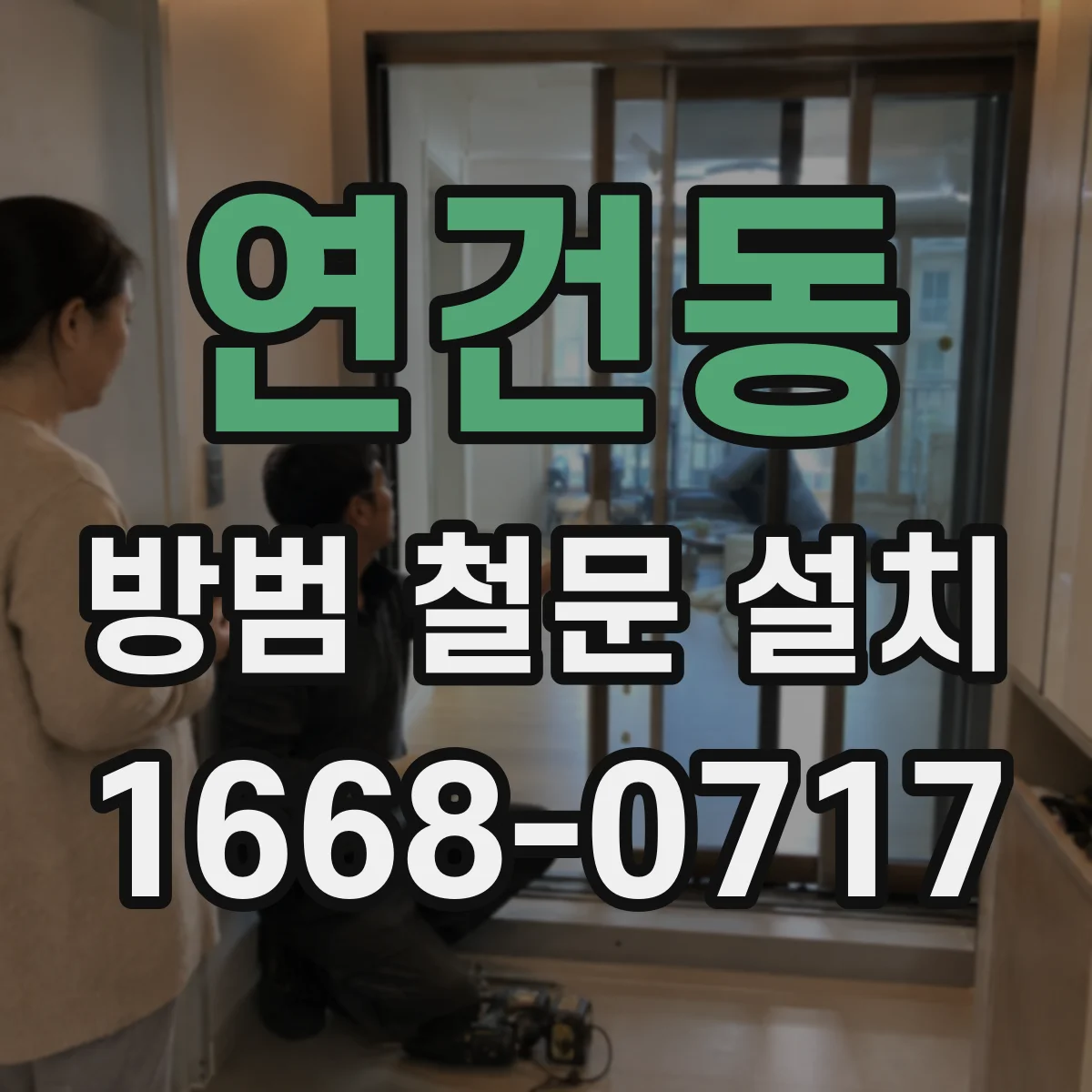 연건동 방범 철문 설치