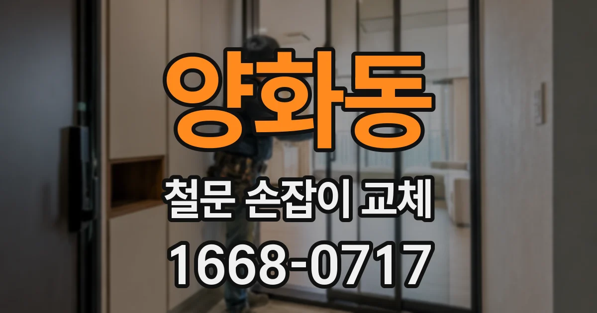 양화동 철문 손잡이 교체