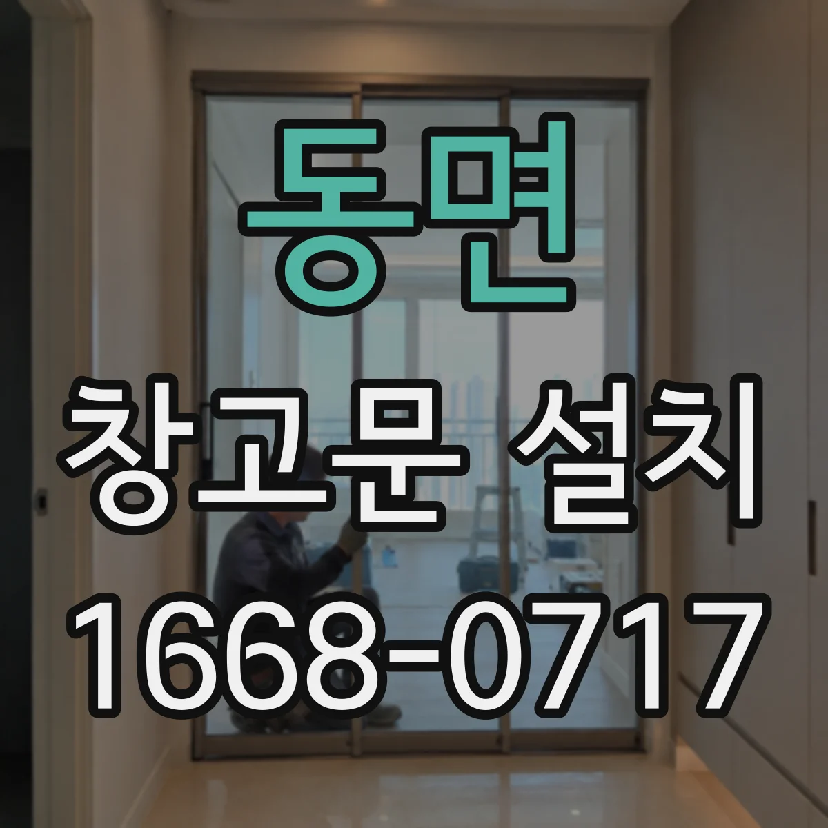 동면 창고문 설치