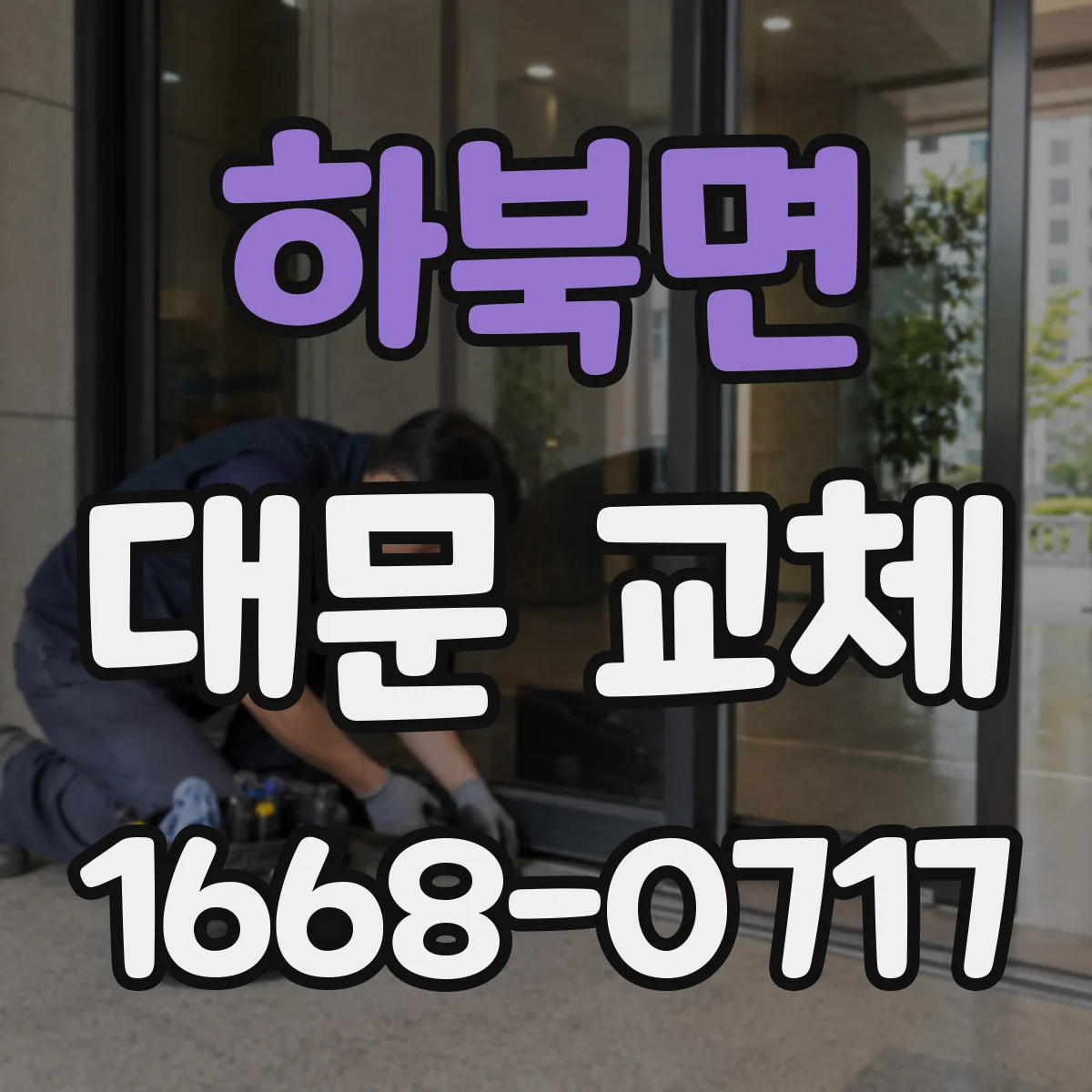 하북면 대문 교체
