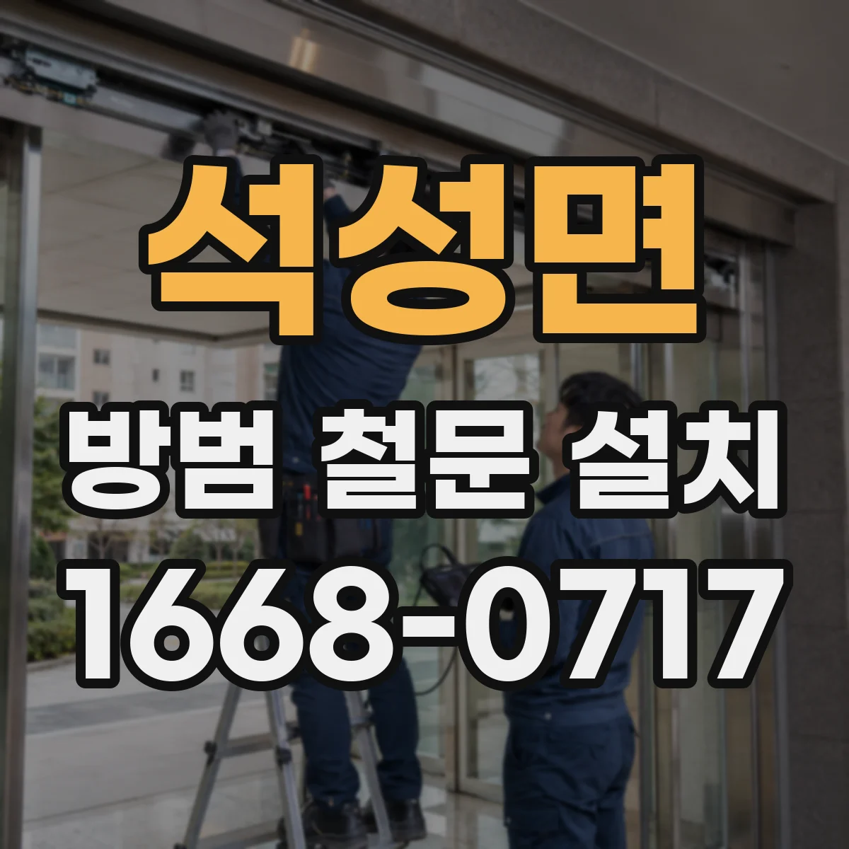 석성면 방범 철문 설치