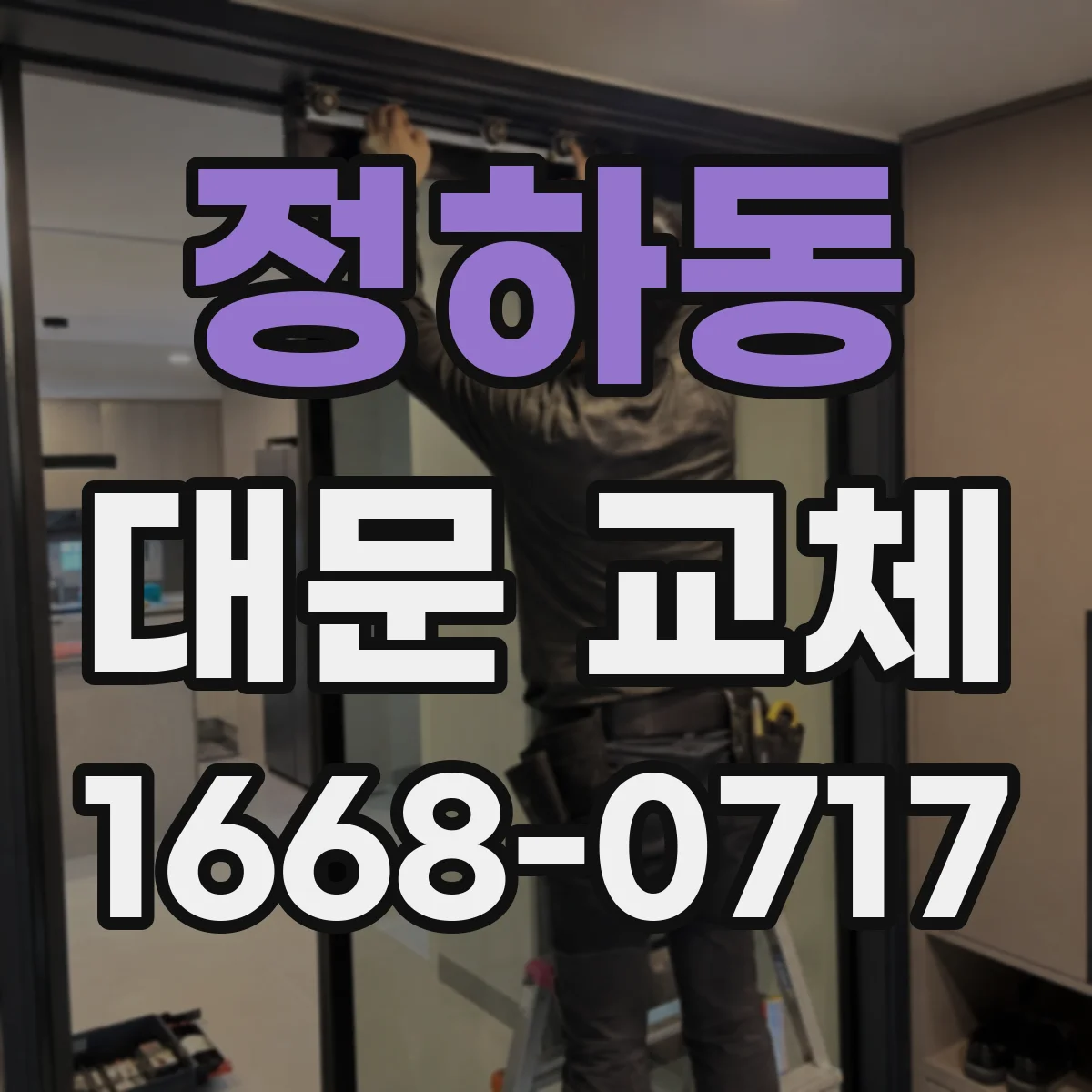 정하동 대문 교체