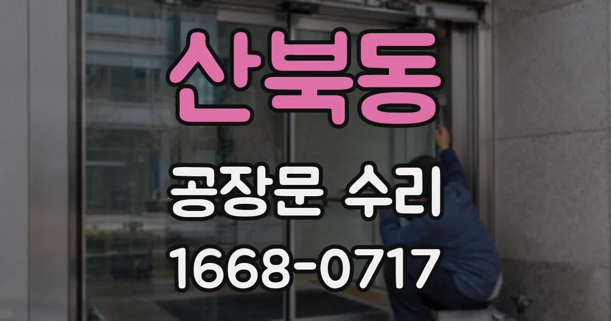 산북동 공장문 수리