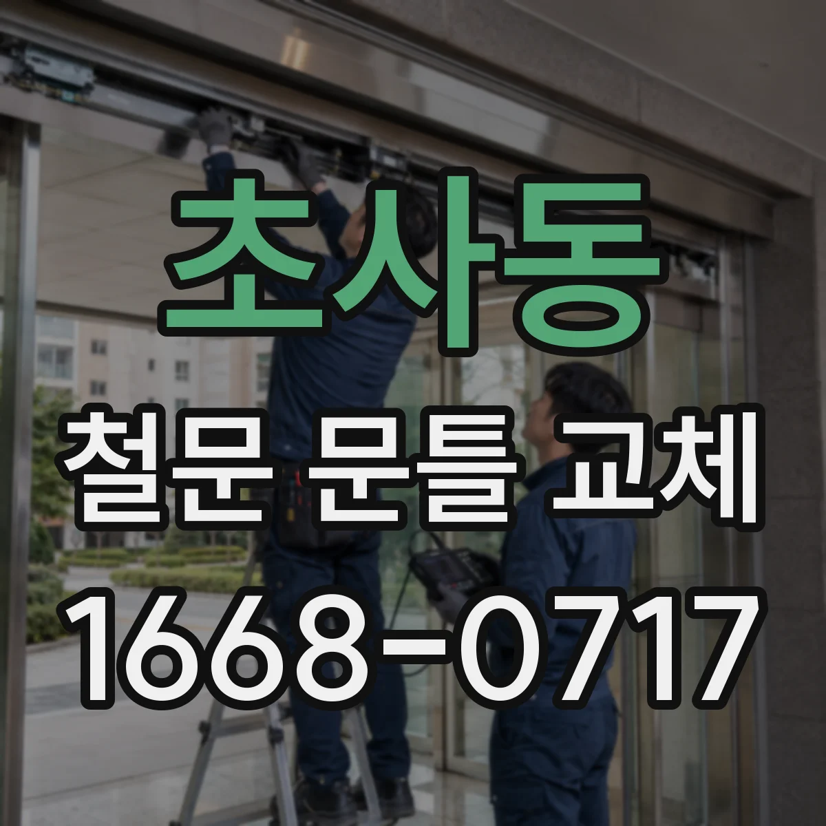 초사동 철문 문틀 교체