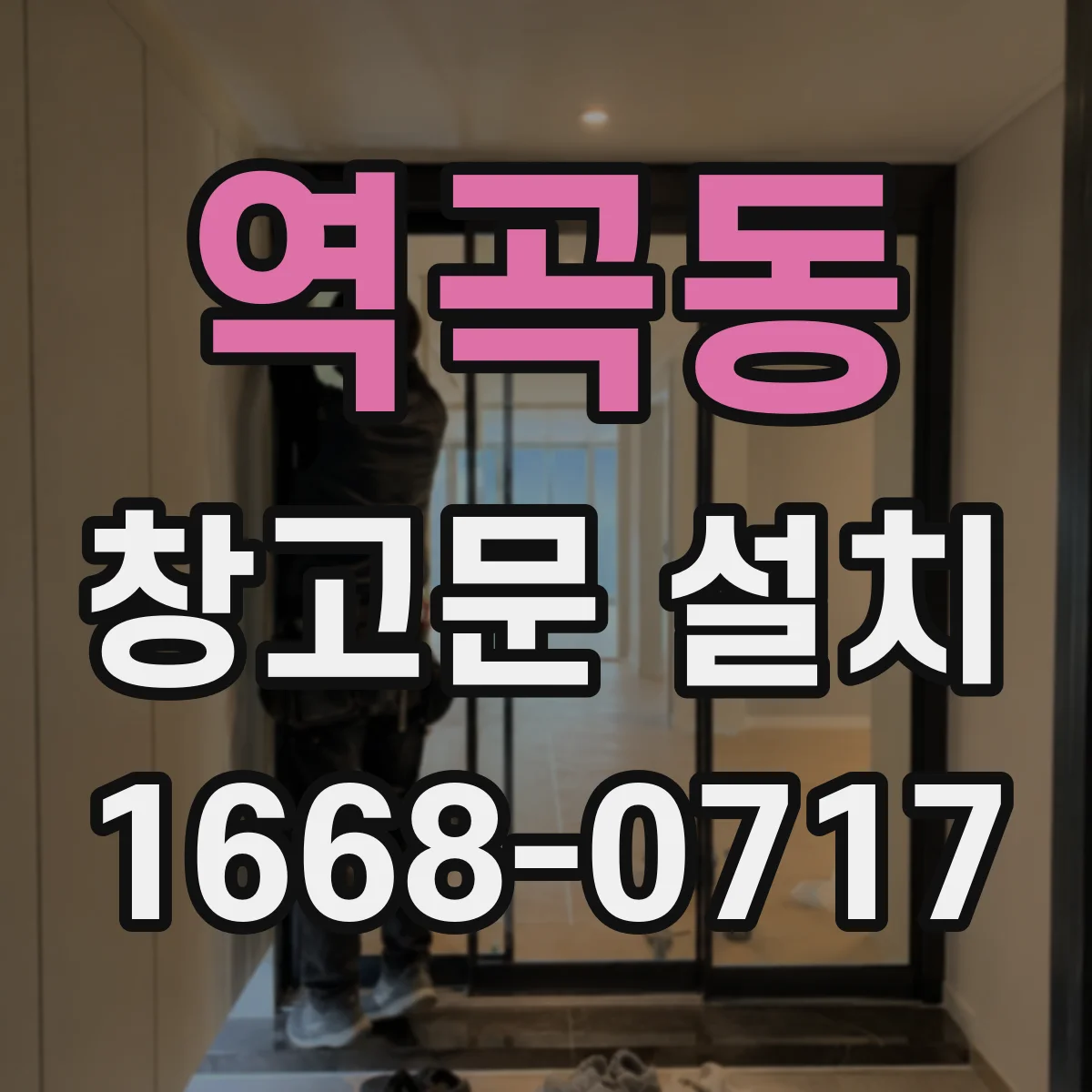 역곡동 창고문 설치
