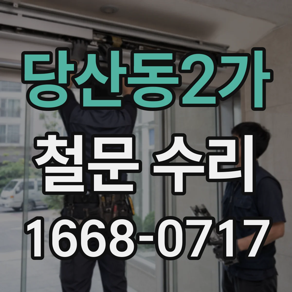 당산동2가 철문 수리