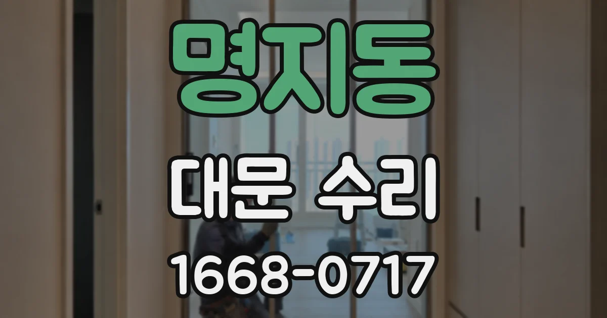 명지동 대문 수리
